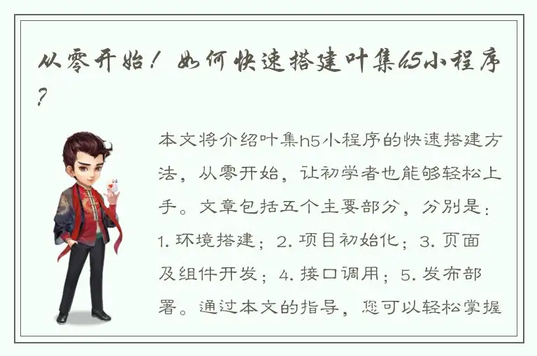 从零开始！如何快速搭建叶集h5小程序？