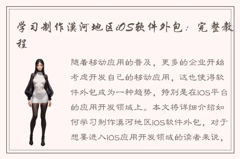 学习制作漠河地区iOS软件外包：完整教程