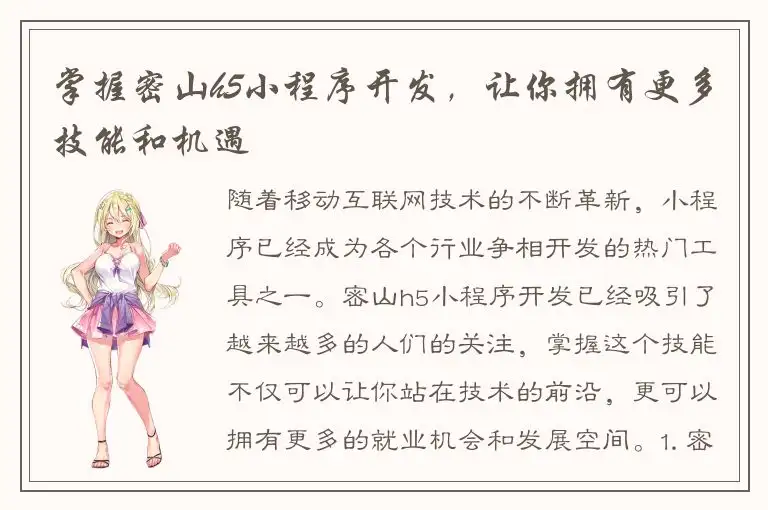 掌握密山h5小程序开发，让你拥有更多技能和机遇
