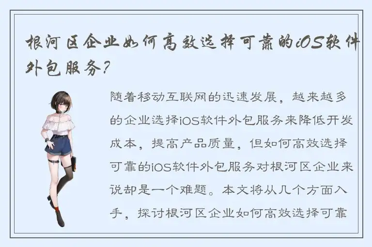 根河区企业如何高效选择可靠的iOS软件外包服务？