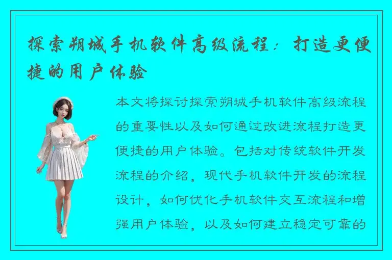 探索朔城手机软件高级流程：打造更便捷的用户体验
