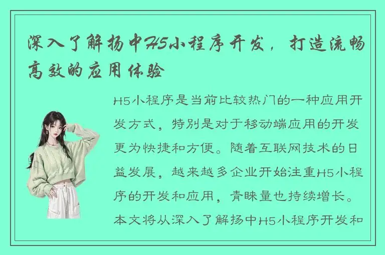 深入了解扬中H5小程序开发，打造流畅高效的应用体验