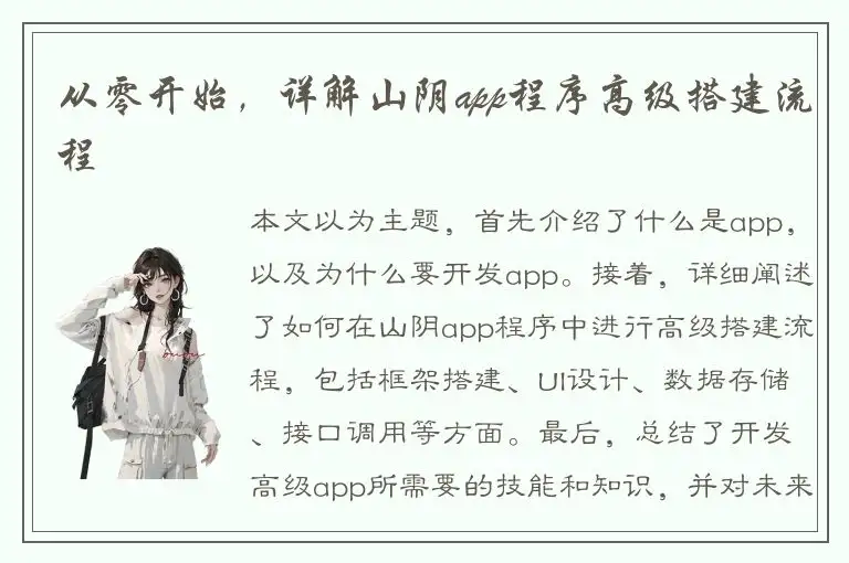 从零开始，详解山阴app程序高级搭建流程