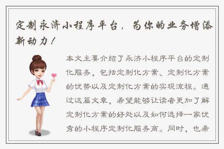 定制永济小程序平台，为你的业务增添新动力！