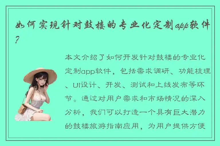 如何实现针对鼓楼的专业化定制app软件？