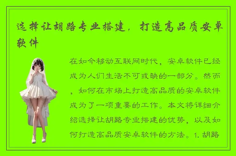 选择让胡路专业搭建，打造高品质安卓软件