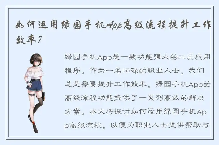 如何运用绿园手机App高级流程提升工作效率？
