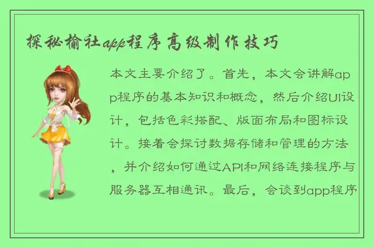 探秘榆社app程序高级制作技巧