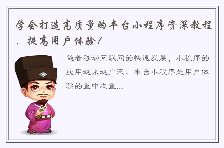 学会打造高质量的丰台小程序资深教程，提高用户体验！