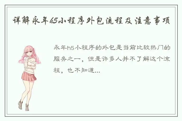 详解永年h5小程序外包流程及注意事项