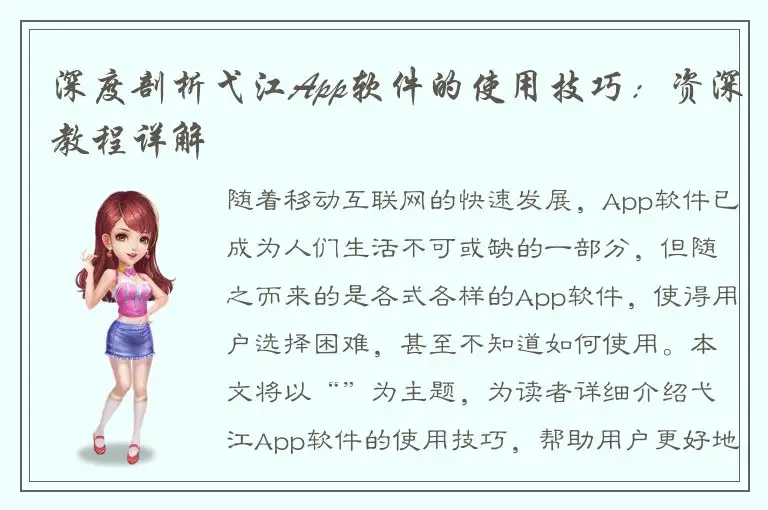 深度剖析弋江App软件的使用技巧：资深教程详解