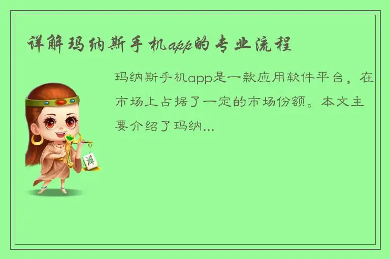 详解玛纳斯手机app的专业流程