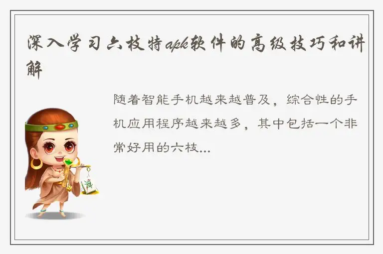 深入学习六枝特apk软件的高级技巧和讲解