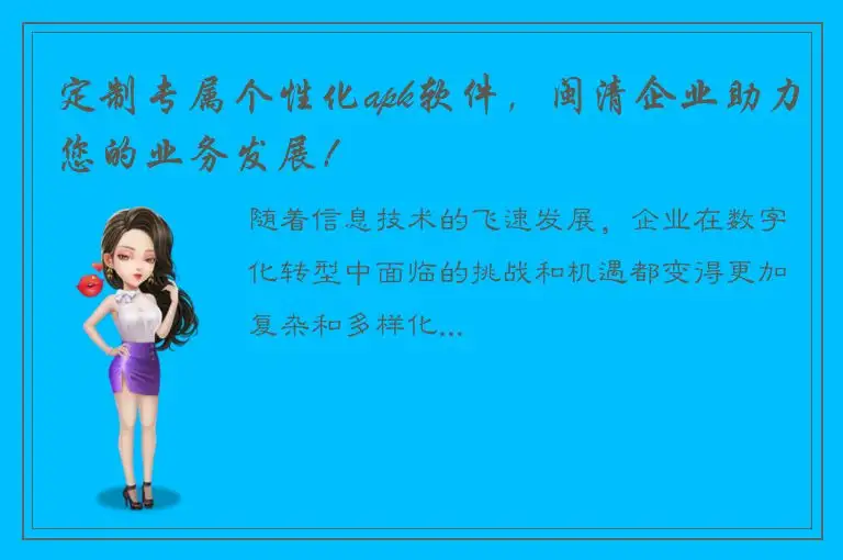 定制专属个性化apk软件，闽清企业助力您的业务发展！