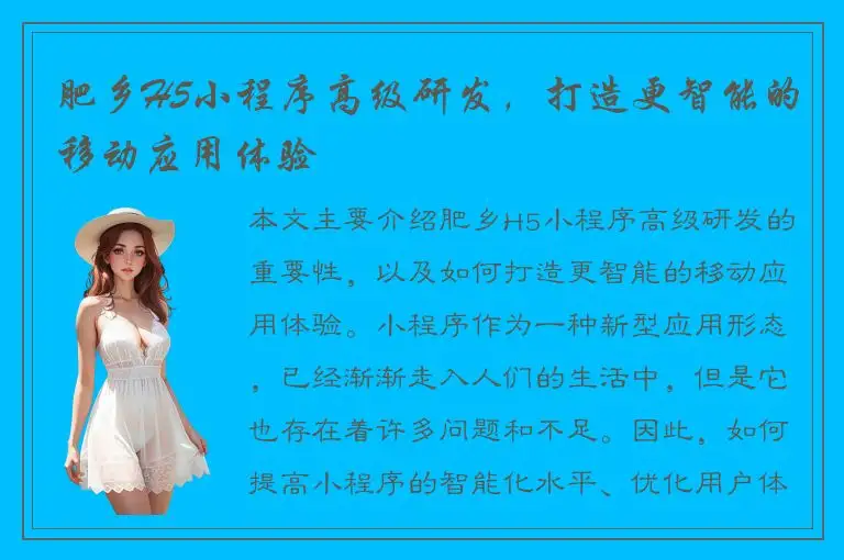 肥乡H5小程序高级研发，打造更智能的移动应用体验