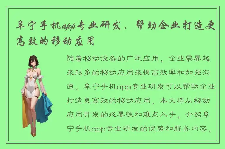 阜宁手机app专业研发，帮助企业打造更高效的移动应用