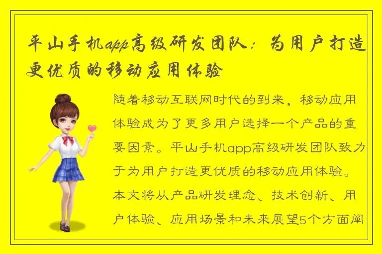 平山手机app高级研发团队：为用户打造更优质的移动应用体验