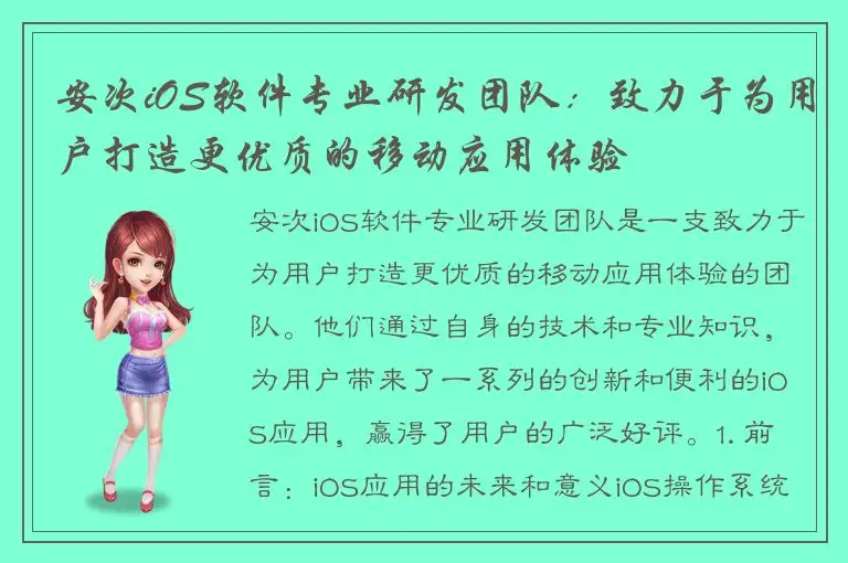 安次iOS软件专业研发团队：致力于为用户打造更优质的移动应用体验