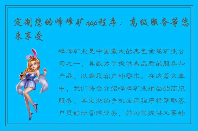 定制您的峰峰矿app程序：高级服务等您来享受