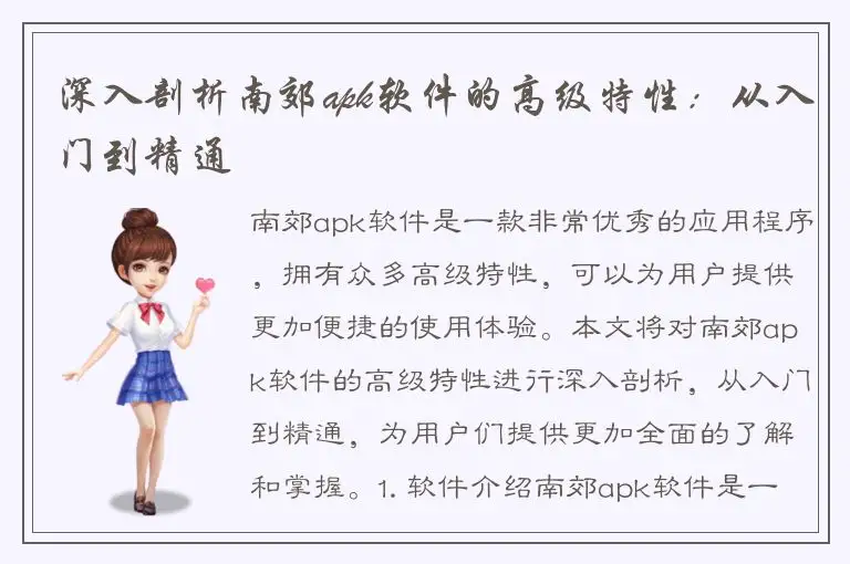 深入剖析南郊apk软件的高级特性：从入门到精通