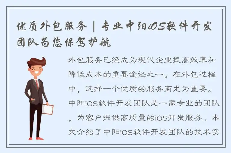 优质外包服务 | 专业中阳iOS软件开发团队为您保驾护航