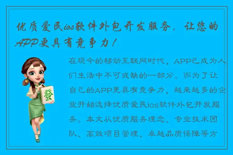 优质爱民ios软件外包开发服务，让您的APP更具有竞争力！