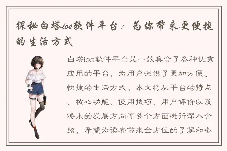 探秘白塔ios软件平台：为你带来更便捷的生活方式