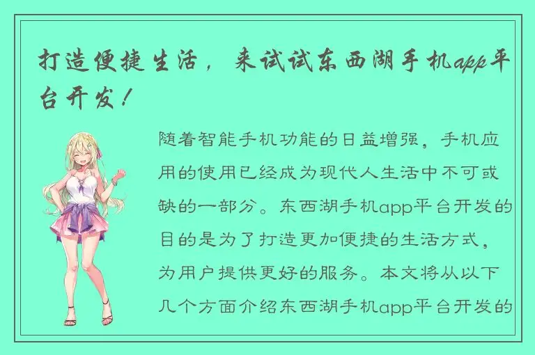 打造便捷生活，来试试东西湖手机app平台开发！
