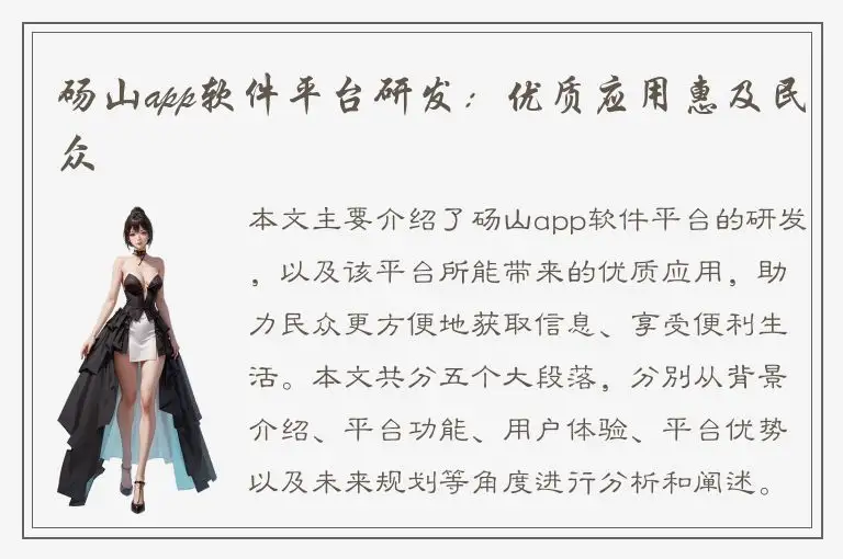 砀山app软件平台研发：优质应用惠及民众