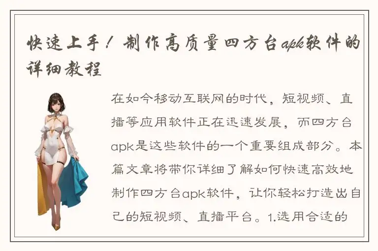 快速上手！制作高质量四方台apk软件的详细教程