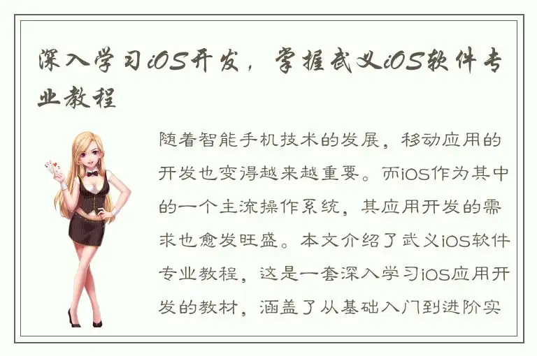 深入学习iOS开发，掌握武义iOS软件专业教程