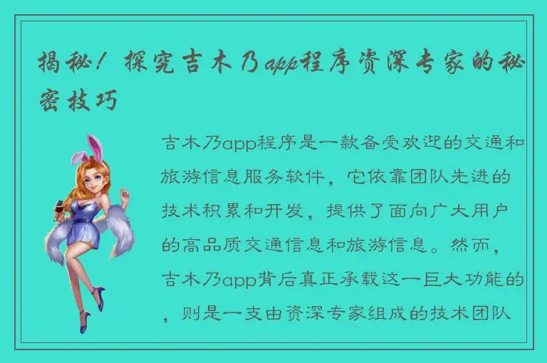 揭秘！探究吉木乃app程序资深专家的秘密技巧