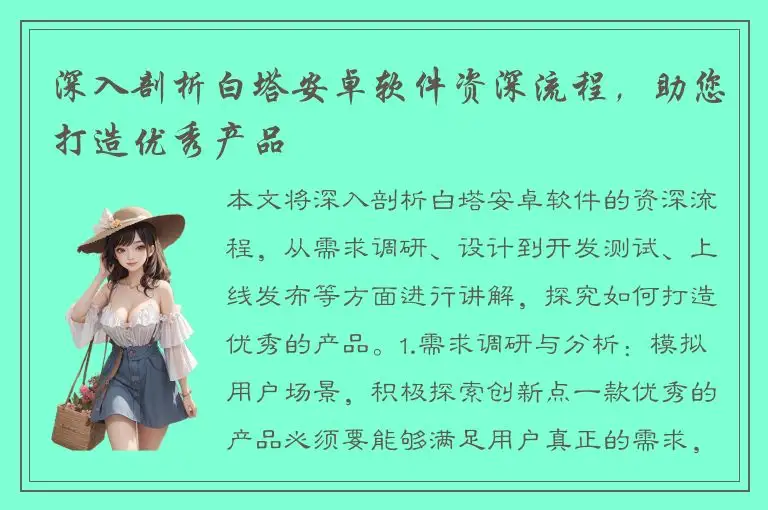 深入剖析白塔安卓软件资深流程，助您打造优秀产品