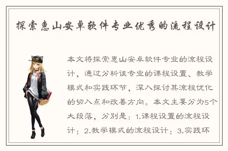 探索惠山安卓软件专业优秀的流程设计