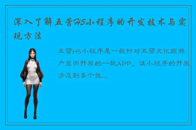 深入了解五营H5小程序的开发技术与实现方法