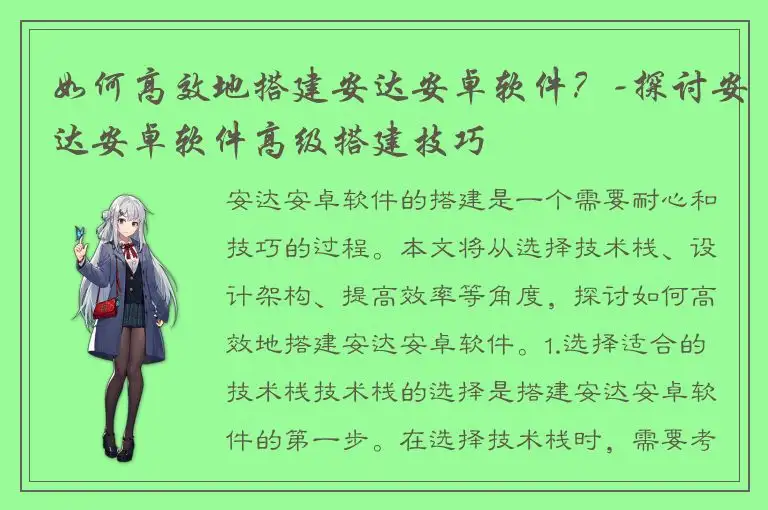 如何高效地搭建安达安卓软件？-探讨安达安卓软件高级搭建技巧