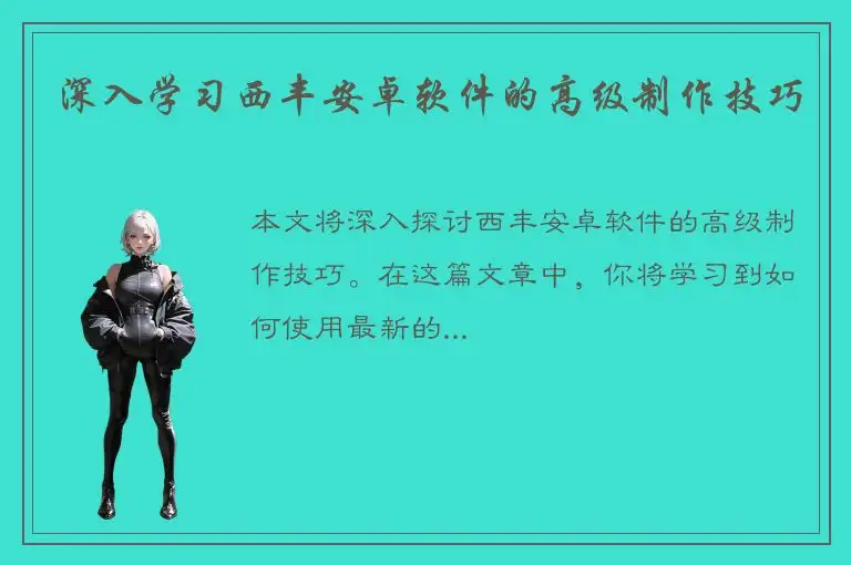深入学习西丰安卓软件的高级制作技巧