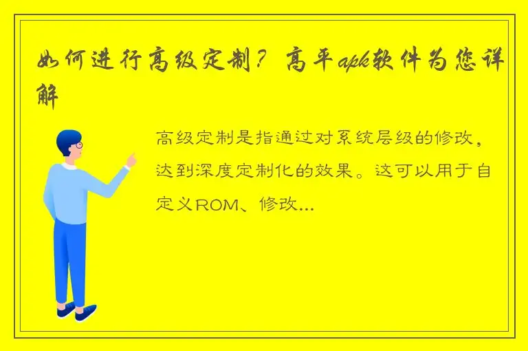 如何进行高级定制？高平apk软件为您详解