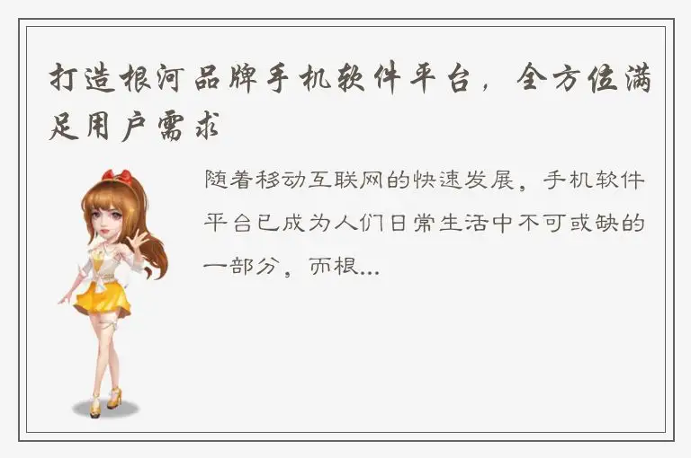 打造根河品牌手机软件平台，全方位满足用户需求