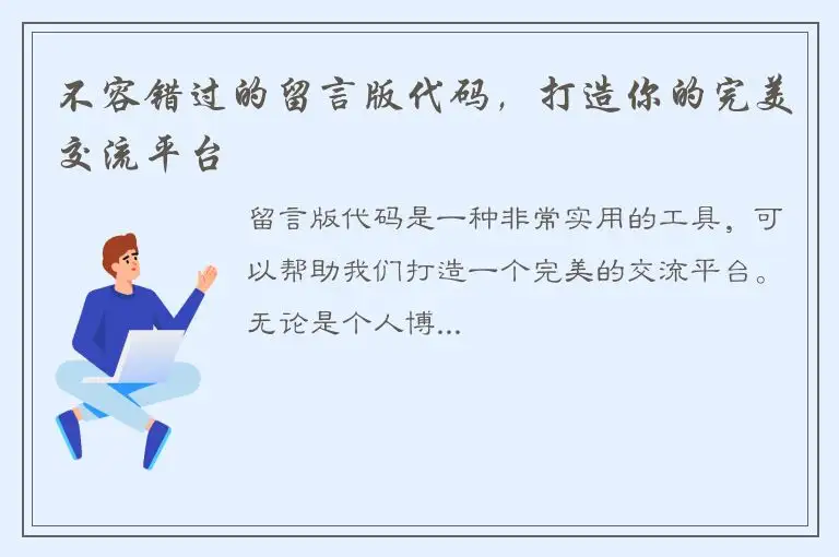 不容错过的留言版代码，打造你的完美交流平台