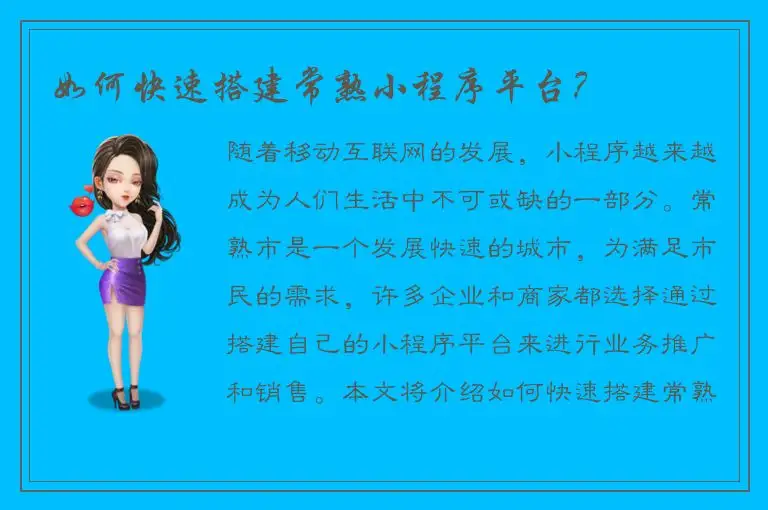 如何快速搭建常熟小程序平台？