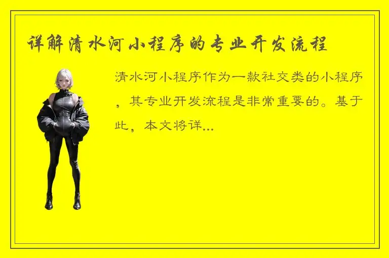 详解清水河小程序的专业开发流程