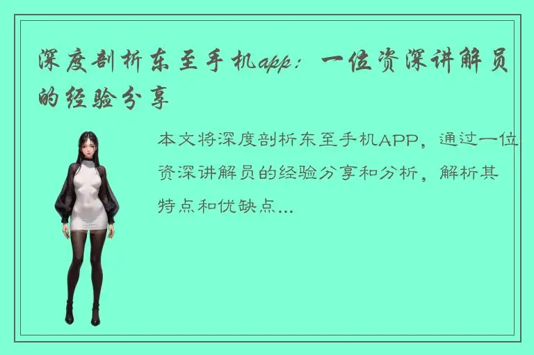 深度剖析东至手机app：一位资深讲解员的经验分享