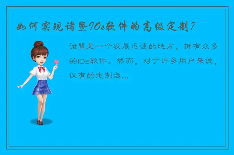 如何实现诸暨IOs软件的高级定制？