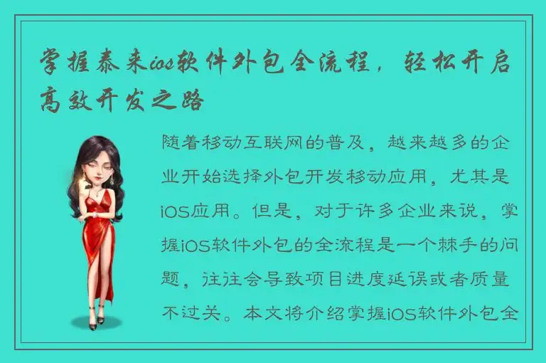 掌握泰来ios软件外包全流程，轻松开启高效开发之路