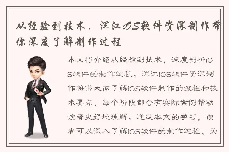 从经验到技术，浑江iOS软件资深制作带你深度了解制作过程