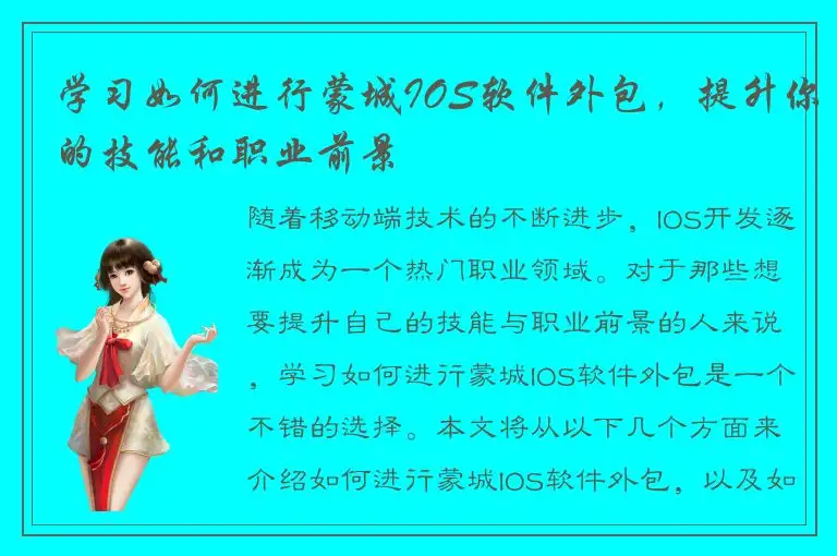 学习如何进行蒙城IOS软件外包，提升你的技能和职业前景