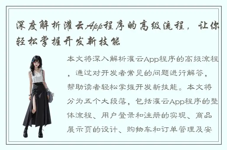 深度解析灌云App程序的高级流程，让你轻松掌握开发新技能