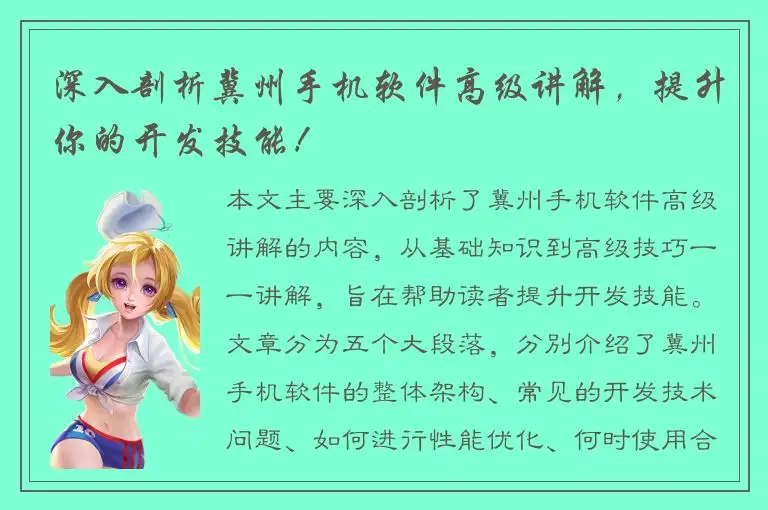 深入剖析冀州手机软件高级讲解，提升你的开发技能！