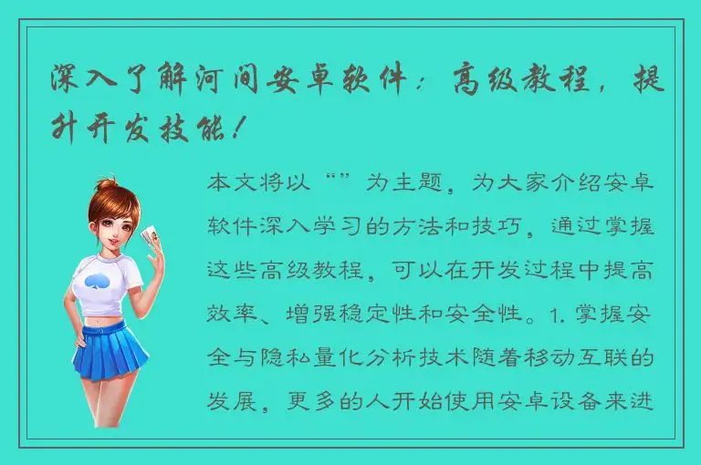 深入了解河间安卓软件：高级教程，提升开发技能！